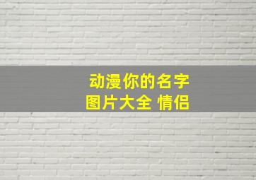 动漫你的名字图片大全 情侣